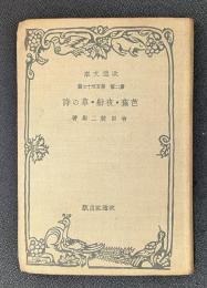 芭蕉・夜船・草の詩 第二部第百五十七篇　改造文庫
