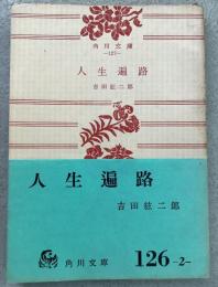 人生遍路 角川文庫127