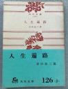 人生遍路 角川文庫127