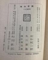 人生遍路 角川文庫127