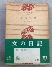 女の日記 角川文庫1628