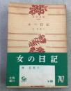 女の日記 角川文庫1628