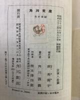 女の日記 角川文庫1628