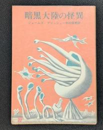 暗黒大陸の怪異 　創元推理文庫