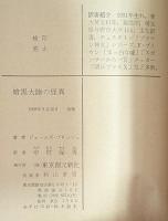 暗黒大陸の怪異 　創元推理文庫