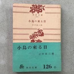 小鳥の来る日 角川文庫871