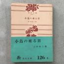 小鳥の来る日 角川文庫871