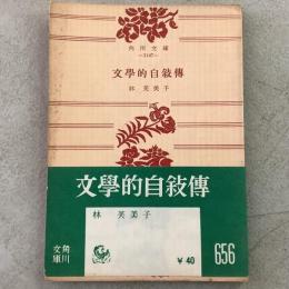 文学的自叙伝 角川文庫1147