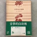 文学的自叙伝 角川文庫1147