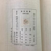 文学的自叙伝 角川文庫1147
