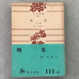 晩菊 角川文庫889