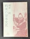 戦後の貸本文化　桜井文庫