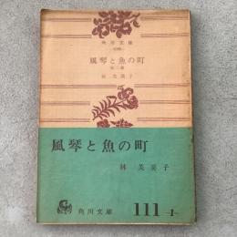 風琴と魚の町 角川文庫1099