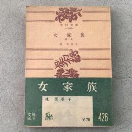 女家族 角川文庫1098