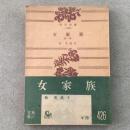 女家族 角川文庫1098