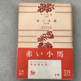 赤い小馬 角川文庫1040