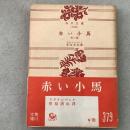 赤い小馬 角川文庫1040