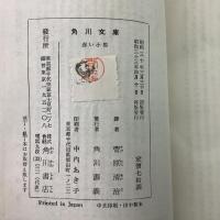 赤い小馬 角川文庫1040