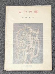 五勺の酒　他八篇 　河出文庫