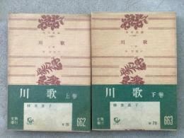 川歌 上下巻揃 角川文庫1496・1497