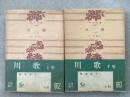 川歌 上下巻揃 角川文庫1496・1497