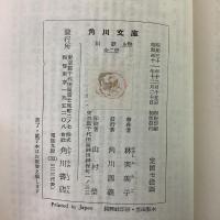 川歌 上下巻揃 角川文庫1496・1497