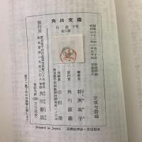 川歌 上下巻揃 角川文庫1496・1497