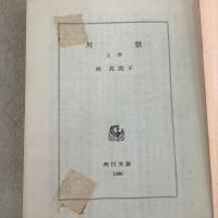 川歌 上下巻揃 角川文庫1496・1497
