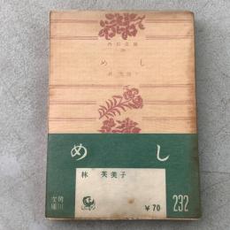 めし 角川文庫699