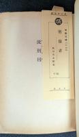 密猟者　春陽文庫