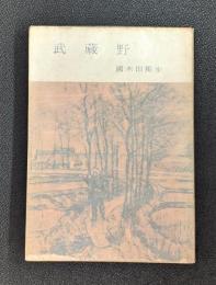 武蔵野　他十一篇　河出文庫