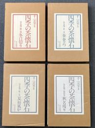 四季の茶懐石　1巻・2巻・3巻・4巻 （4冊セット不揃） 【除籍本】