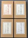 四季の茶懐石　1巻・2巻・3巻・4巻 （4冊セット不揃） 【除籍本】