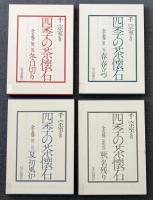 四季の茶懐石　1巻・2巻・3巻・4巻 （4冊セット不揃） 【除籍本】