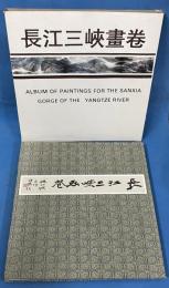 長江三峡画巻 Album of Paintings for the Sanxia Gorge of the Yangtze River