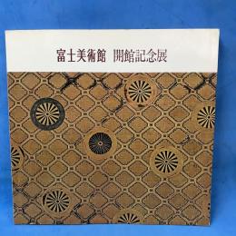 図録 富士美術館 開館記念展