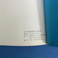 図録 富士美術館 開館記念展