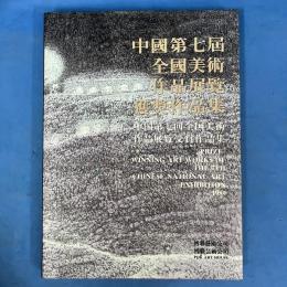 中国第七回全国美術作品展覧獲奨作品集