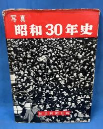 写真 昭和30年史