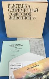 '77 現代ソビエト絵画展 エドワルド・カルニシンの世界 ロシアの四季 【除籍本】