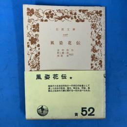風姿花伝