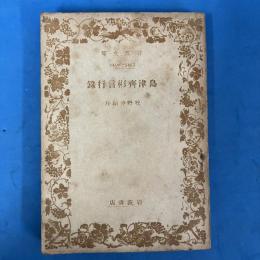 島津斎彬言行録