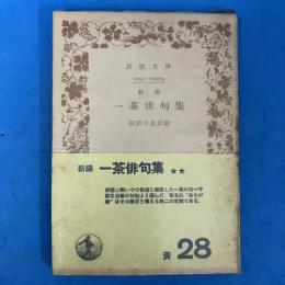 新編 一茶俳句集