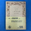 新編 一茶俳句集