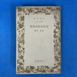 吉田松陰書簡集