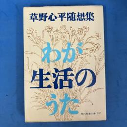 わが生活のうた 草野心平随想集