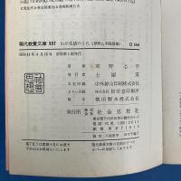 わが生活のうた 草野心平随想集