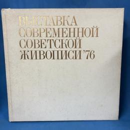 '76 現代ソビエト絵画展 自然と人間への讃歌