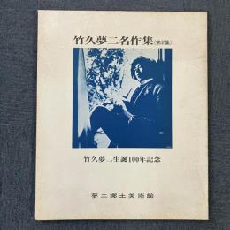 竹久夢二名作集 第2集 竹久夢二生誕100年記念 版画