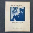 竹久夢二名作集 第2集 竹久夢二生誕100年記念 版画